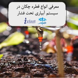 انواع قطره چکان ها در آبیاری تحت فشار